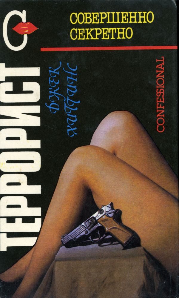 Обложка книги «Террорист»