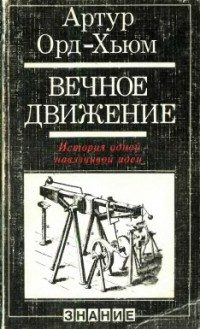 Обложка книги «Вечное движение. История одной навязчивой идеи»
