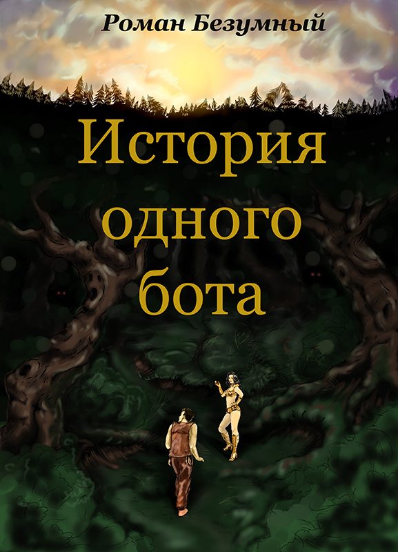 Обложка книги «История одного бота. История 1 (СИ)»