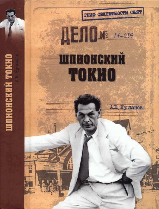 Обложка книги «Шпионский Токио»