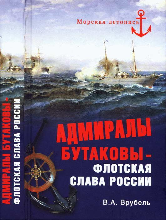 Обложка книги «Адмиралы Бутаковы — флотская слава России»