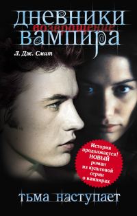 Обложка книги «Тьма наступает»