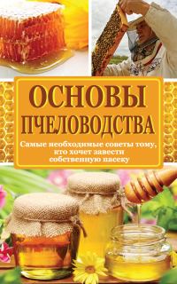 Обложка книги «Основы пчеловодства»