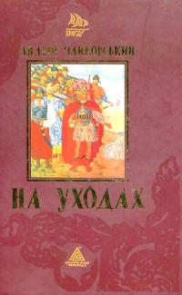 Обложка книги «На уходах»