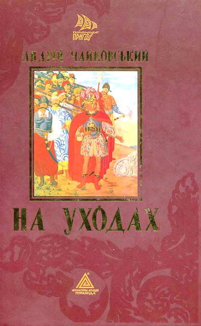 Обложка книги «На уходах»