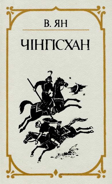 Обложка книги «Чінгісхан»
