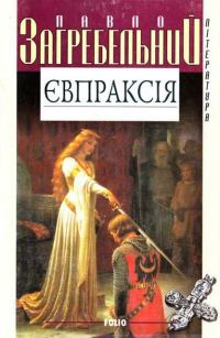 Обложка книги «Євпраксія»