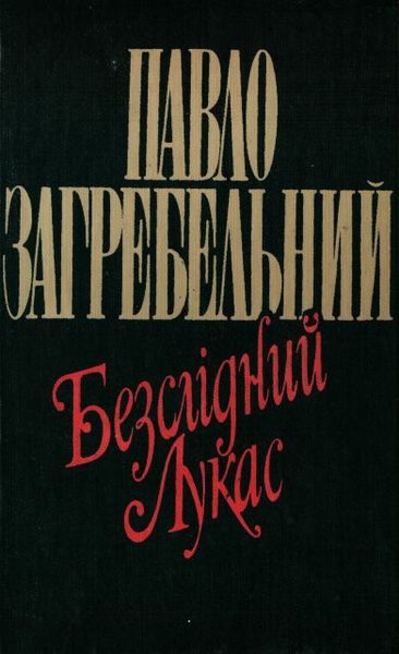 Обложка книги «Безслідний Лукас»