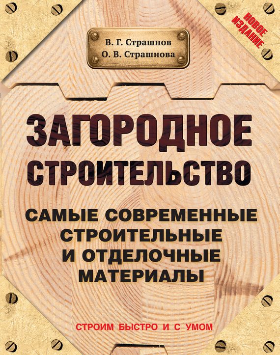 Обложка книги «Загородное строительство. Самые современные строительные и отделочные материалы»