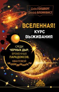 Обложка книги «Вселенная! Курс выживания»