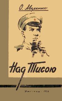 Обложка книги «Над Тисою»