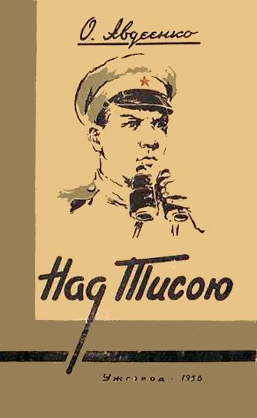 Обложка книги «Над Тисою»