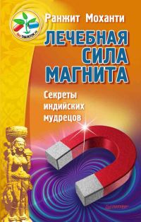 Обложка книги «Лечебная сила магнита. Секреты индийских мудрецов»