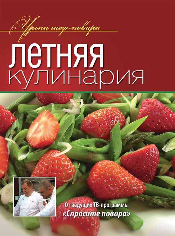 Обложка книги «Летняя кулинария»