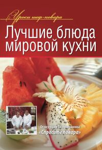 Обложка книги «Лучшие блюда мировой кухни»