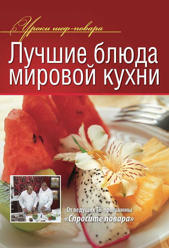 Обложка книги «Лучшие блюда мировой кухни»