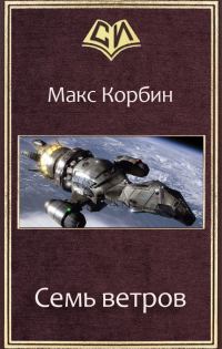 Обложка книги «Семь ветров»
