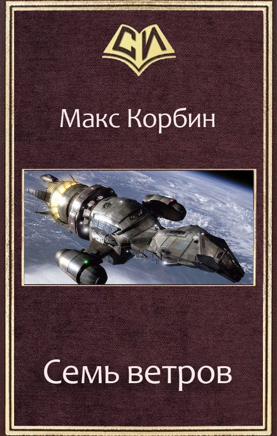 Обложка книги «Семь ветров»