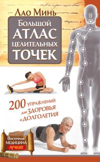 Обложка книги «Большой атлас целительных точек. 200 упражнений для здоровья и долголетия»