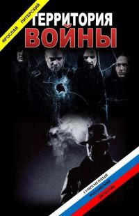 Обложка книги «Территория войны»