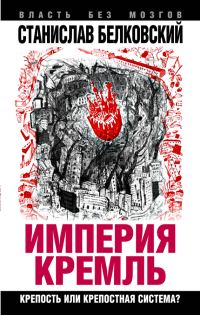 Обложка книги ««Империя Кремль»»