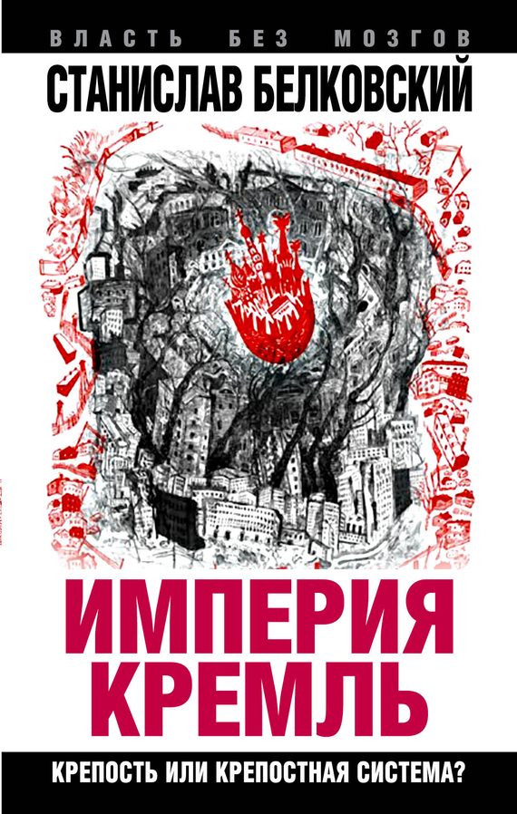 Обложка книги ««Империя Кремль»»