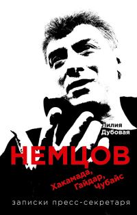 Обложка книги «Немцов, Хакамада, Гайдар, Чубайс. Записки пресс-секретаря»