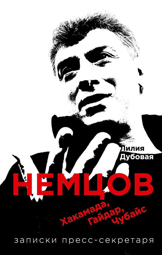 Обложка книги «Немцов, Хакамада, Гайдар, Чубайс. Записки пресс-секретаря»