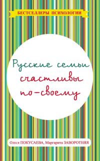 Обложка книги «Русские семьи счастливы по-своему»