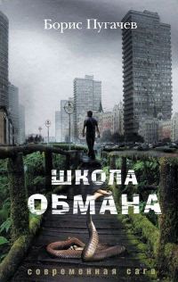 Обложка книги «Школа обмана»