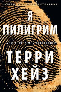 Обложка книги «Я Пилигрим»