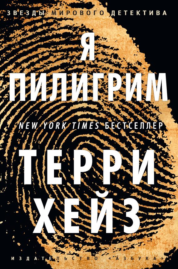 Обложка книги «Я Пилигрим»