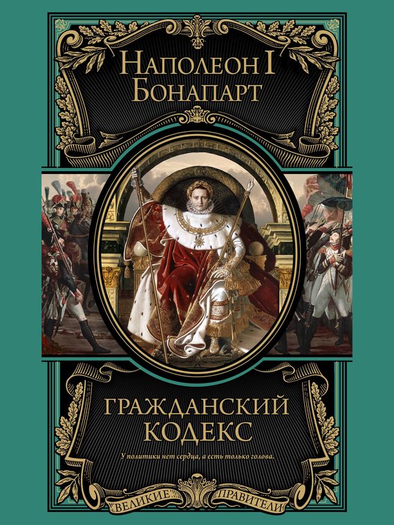 Обложка книги «Гражданский кодекс»