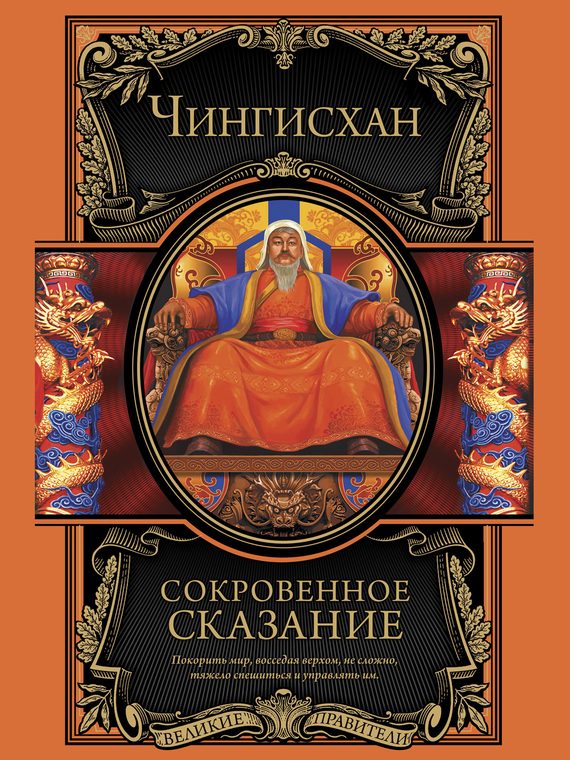 Обложка книги «Сокровенное сказание монголов. Великая Яса»