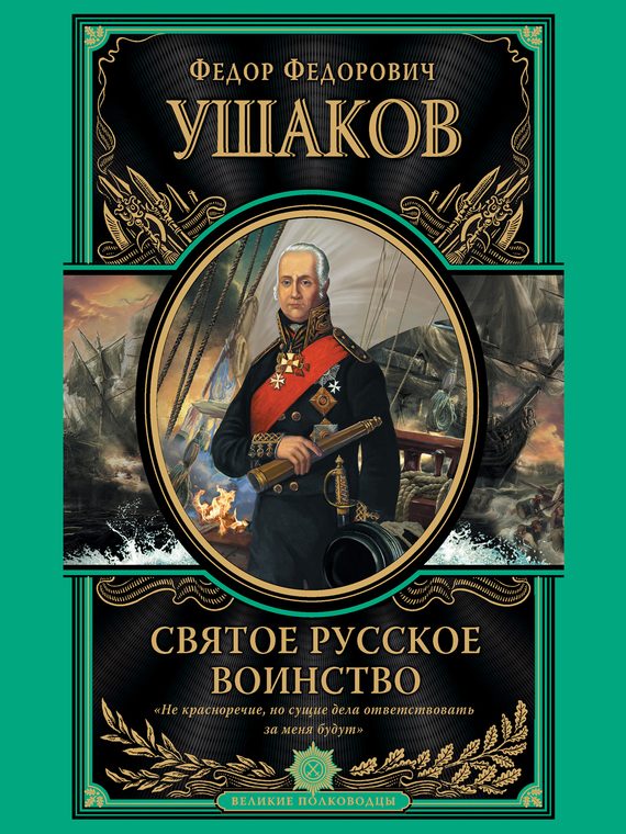 Обложка книги «Святое русское воинство»