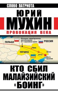 Обложка книги «Провокация века»