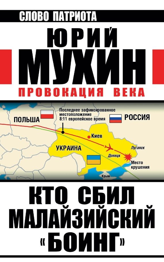 Обложка книги «Провокация века»
