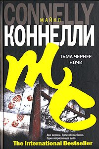Обложка книги «Тьма чернее ночи»