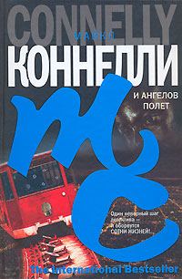 Обложка книги «И ангелов полет»