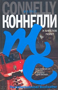 Обложка книги «И ангелов полет»