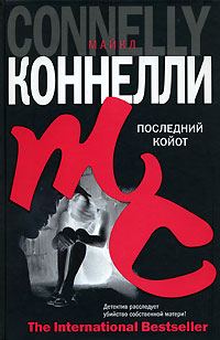 Обложка книги «Последний койот»