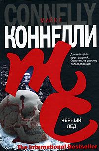 Обложка книги «Черный лед»
