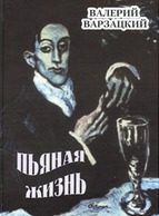 Обложка книги «Пьяная жизнь»