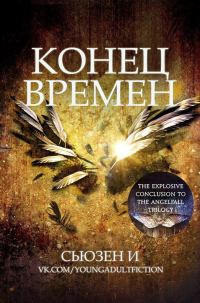 Обложка книги «Конец времен»