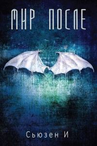 Обложка книги «Мир После»