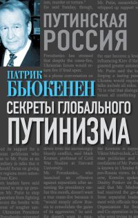 Обложка книги «Секреты глобального путинизма»
