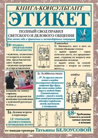 Обложка книги «Этикет. Полный свод правил светского и делового общения. Как вести себя в привычных и нестандартных ситуациях»