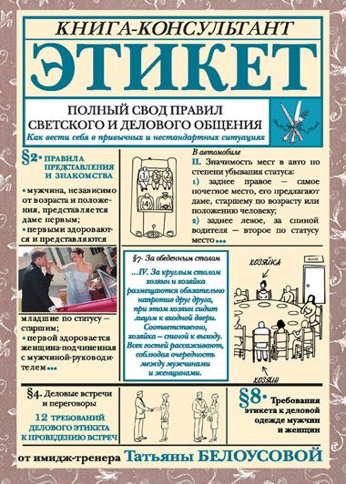 Обложка книги «Этикет. Полный свод правил светского и делового общения. Как вести себя в привычных и нестандартных ситуациях»