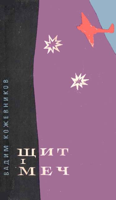 Обложка книги «Щит і меч»
