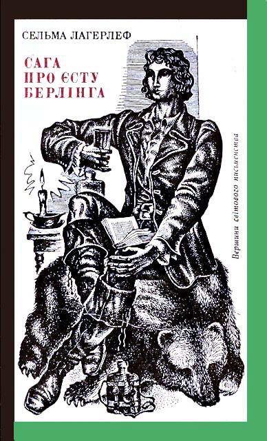 Обложка книги «Сага про Єсту Берлінга»